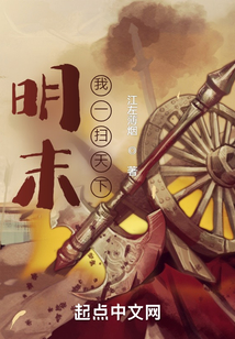 明末，我一掃天下