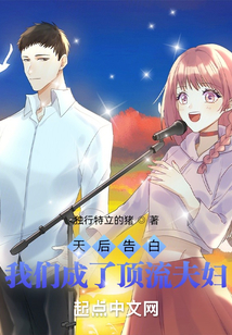 天后告白，我們成了頂流夫婦
