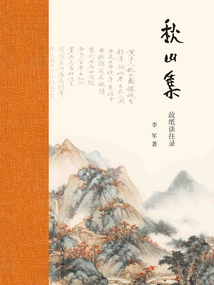 秋山集:故紙談往錄(藝林藻鑒)