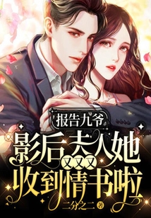 報(bào)告九爺:影后夫人她又又又收到情書(shū)啦