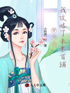 穿书后,我攻略了未来首辅