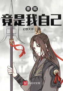 曹賊竟是我自己