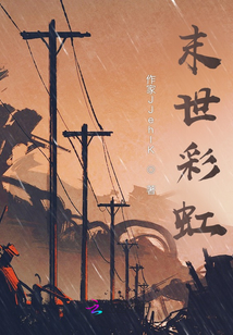 末世彩虹