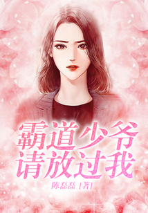 霸道少爺請放過我