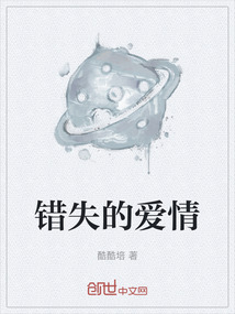 錯失的愛情