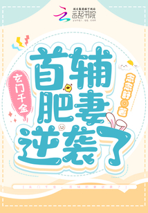 玄門千金，首輔肥妻逆襲了