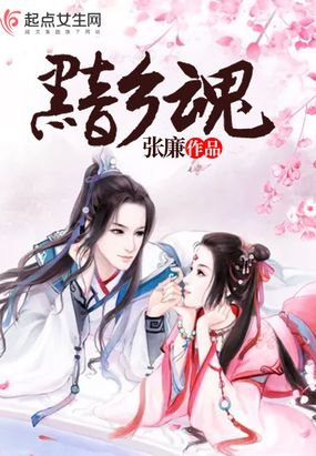 黯乡魂在线阅读