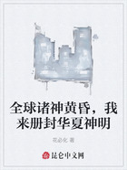 全球諸神黃昏，我來冊封華夏神明在線閱讀