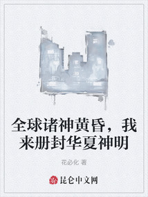 全球諸神黃昏，我來冊封華夏神明