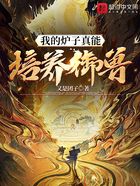 我的爐子真能培養御獸！在線閱讀