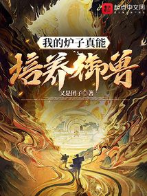 我的爐子真能培養御獸！