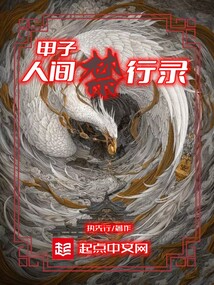 甲子人間禁行錄