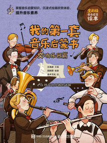 我的第一套音樂啟蒙書：交響樂器篇