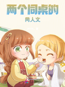 兩個同桌的同人文