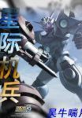 星际机兵在线阅读