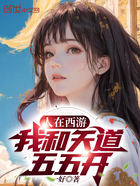 人在西游,我和天道五五开在线阅读