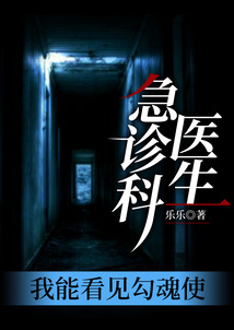 急診科醫生：我和故友搶生意