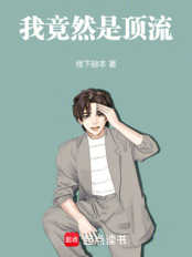 我竟然是顶流!在线阅读