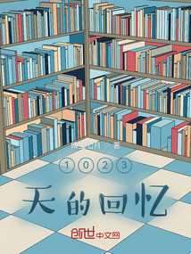 1023天的回憶