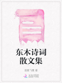 東木詩詞散文集