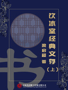 饮冰室经典文存（上）