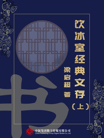 饮冰室经典文存(上)