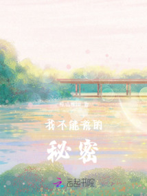 我不能說的秘密