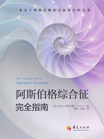 阿斯伯格綜合征完全指南