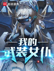 我的武裝女仆