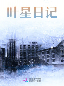 叶星日记