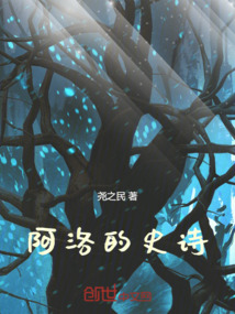 阿洛的史詩