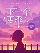 下一個更乖在線閱讀