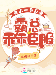 夫人一身反骨,,霸總乖乖臣服