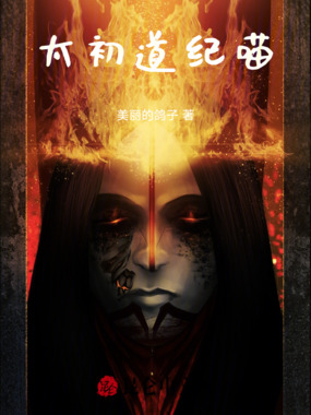 太初道纪喵在线阅读