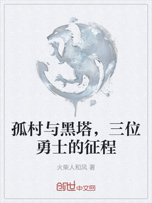 孤村與黑塔，三位勇士的征程
