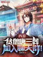 西游：貧僧唐三葬，加入聊天群！在線閱讀