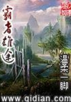 霸者雄途在線閱讀