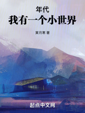 年代:我有一个小世界在线阅读