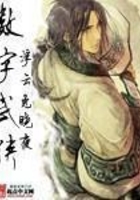 数字武侠