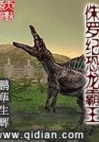 侏罗纪恐龙霸王