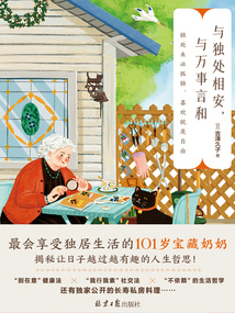 與獨處相安，與萬事言和