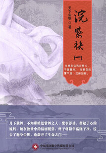 浣紫袂1(花语五部曲之四)