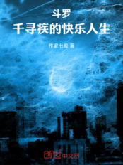 斗罗:千寻疾的快乐人生在线阅读