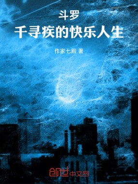 斗罗：千寻疾的快乐人生在线阅读