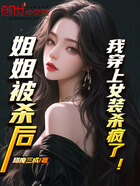 姐姐被殺后，我穿上女裝殺瘋了在線閱讀