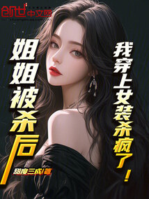 姐姐被殺后，我穿上女裝殺瘋了