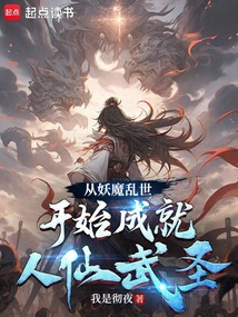 從妖魔亂世開始成就人仙武圣