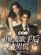 我親了頂流歌手后，渣男慌了在線閱讀