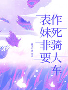 表妹非要作死騎大車在線閱讀