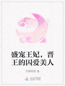 盛寵王妃，晉王的囚愛美人